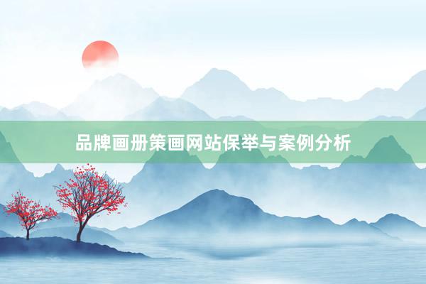 品牌画册策画网站保举与案例分析