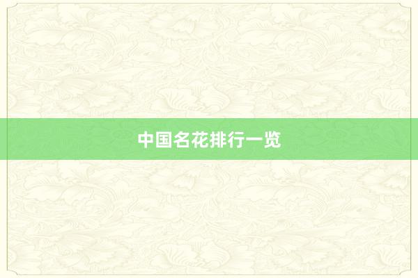 中国名花排行一览