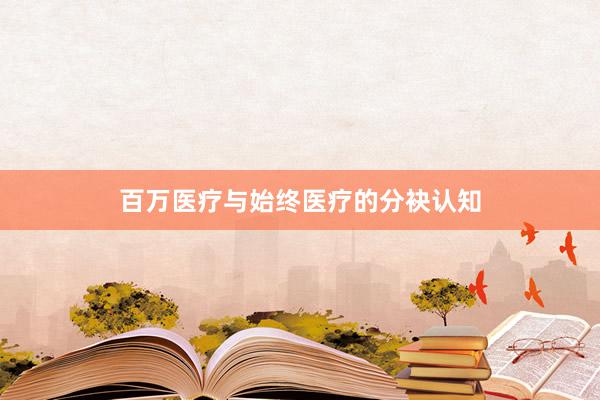 百万医疗与始终医疗的分袂认知