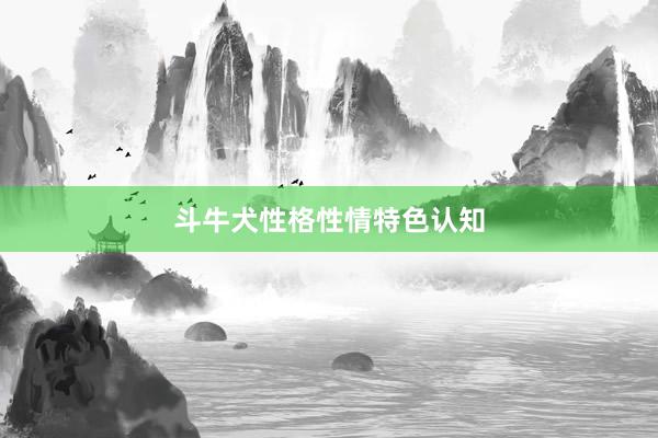 斗牛犬性格性情特色认知