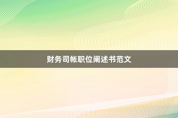 财务司帐职位阐述书范文